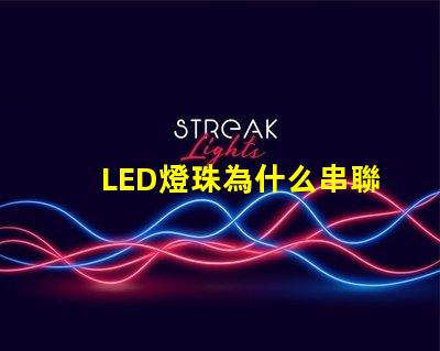 LED燈珠為什么串聯(lián)電阻 led燈燈珠串聯(lián)燈珠電阻怎么算